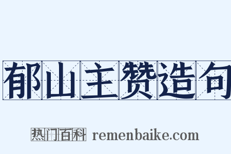 郁山主赞造句是什么意思的图片